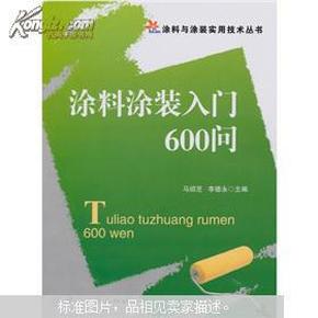 建筑涂料与涂装技术400问