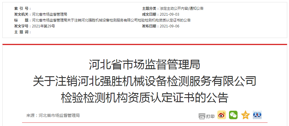 起重设备检测公司需要的证书