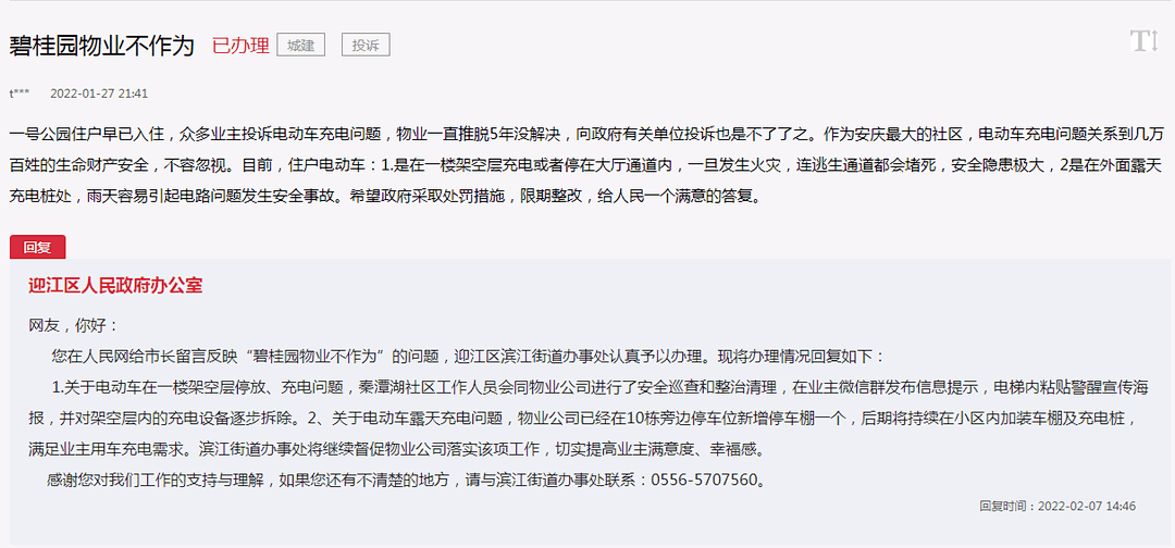 投诉物业工作人员