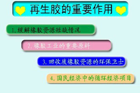 再生胶技术，推动循环经济与橡胶工业的融合发展